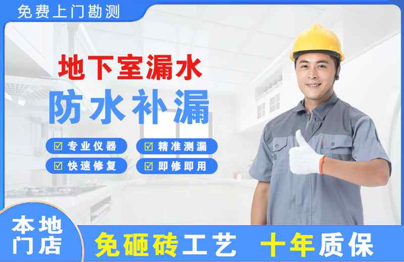  北京门头沟地下室漏水维修