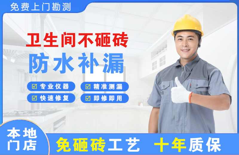  北京门头沟卫生间不砸砖修补漏水